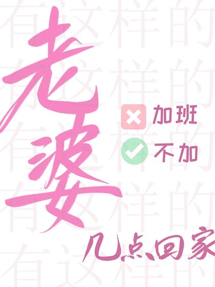 《有這樣的老婆你幾點回家》