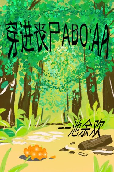《穿進喪屍ABO:AA》