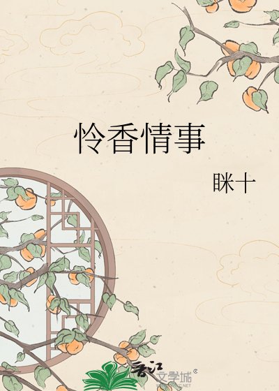 《憐香情事》