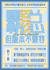 《霸總,但版本不兼容》