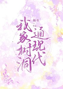 《我家樹洞通現代》