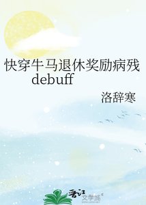 《快穿牛馬退休獎勵病殘debuff》
