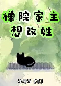《禪院家主想改姓》