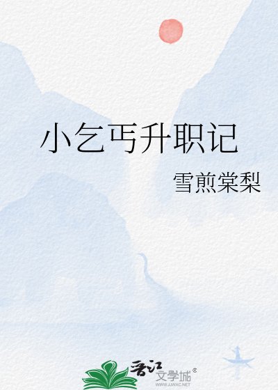 《小乞丐升職記》