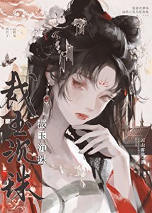 《太子被廢后她變心了》