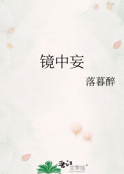 鏡中妄