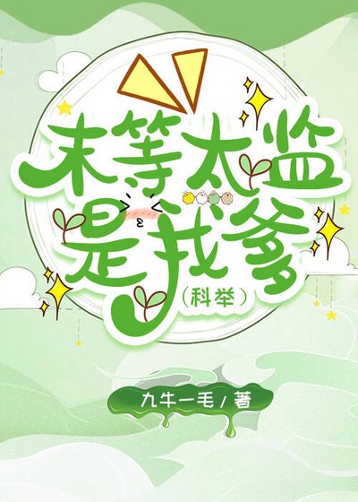 《末等太監是我爹(科舉)》