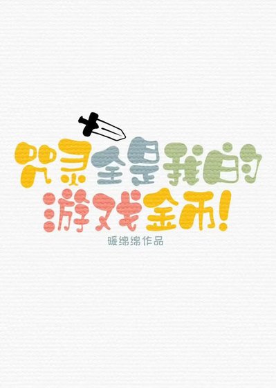 《咒靈全是我的遊戲金幣!》