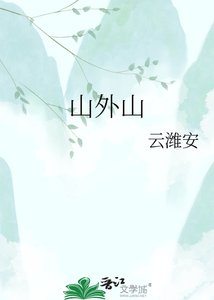 《山外山》