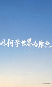 《以柯學世界為原點》