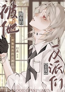 《被他拋棄的反派們》