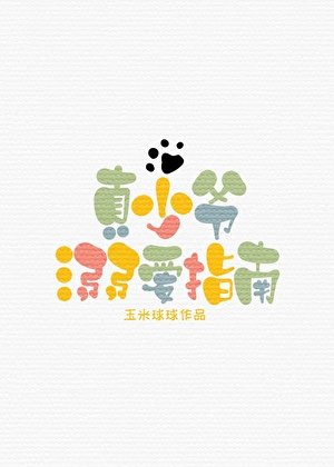 《真少爺溺愛指南》