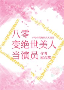 《八零變絕世美人當演員》