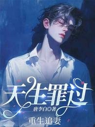 《天生罪過》