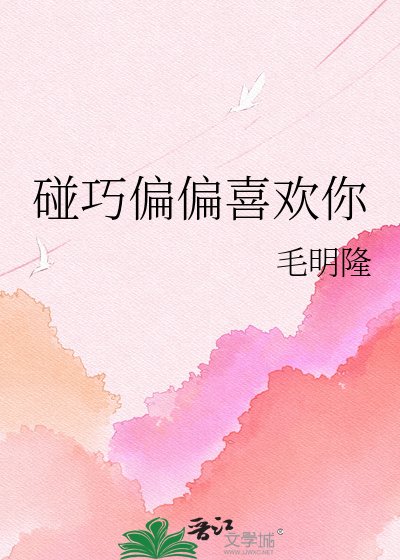 《碰巧偏偏喜歡你》