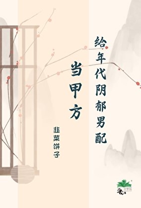 《給年代陰鬱男配當甲方》