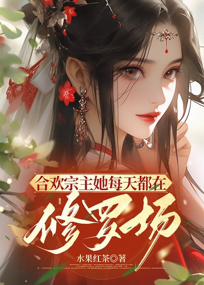 合歡宗宗主的爐鼎們[gb]