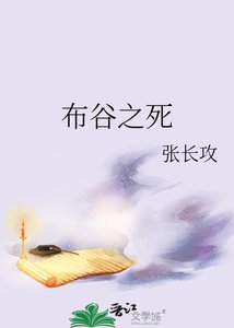 《布穀之死》