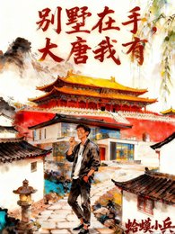 《別墅在手,大唐我有》