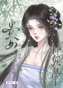 《貴女怕纏郎》
