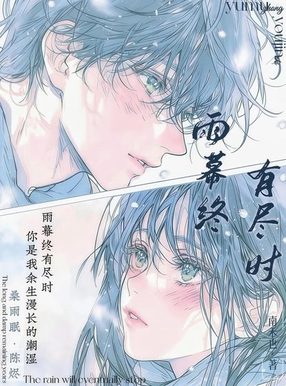 《雨幕終有盡時》