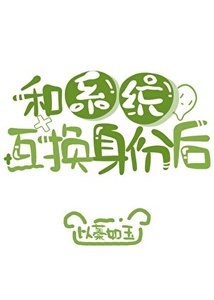 《和系統互換身份後》