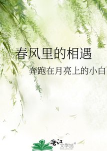 《春風裏的相遇》