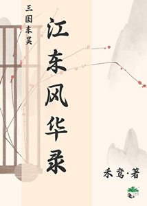 《三國東吳·江東風華錄》