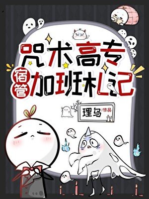 《咒術高專宿管加班札記》