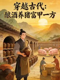 《我穿越到古代,釀酒養豬富甲一方》