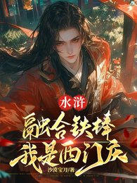 《猫滸:融赫鐵谤,我是西門慶》