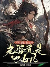 《開局怒打朱元璋,老婆竟是他女兒》
