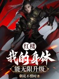 《紅樓之我的身體能無限升級》
