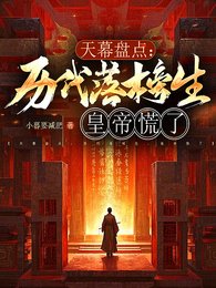 《天幕盤點:歷代落榜生,皇帝慌了》