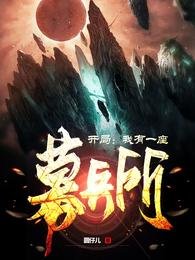 開局：我有一座募兵所！