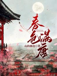 《春色滿唐》