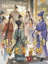 明末：從善待魏忠賢開始
