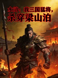 《水滸:我三國猛將,殺穿梁山泊》