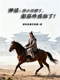 《神話:易小川懵了,趙高咋成仙了》