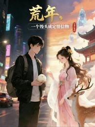 《荒年,一個饅頭成定情信物》