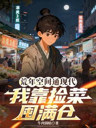 《荒年空間通現代,我靠撿菜囤滿倉》
