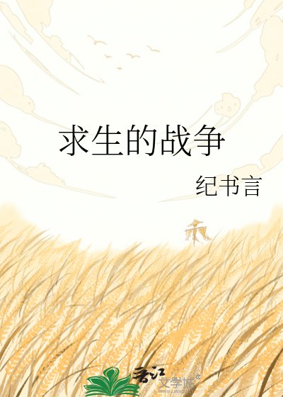 《求生的戰爭》