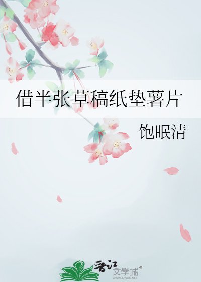 《借半張草稿紙墊薯片》