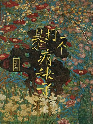 暴打一個病秧子