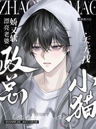 《漂亮老婆軟又嬌,政總天天找小貓》