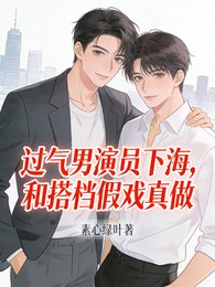 《過氣男演員下海,和搭檔假戲真做》