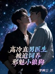 高冷直男醫生被迫飼養邪魅小狼狗