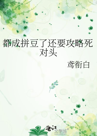 《都成拼豆了還要攻略死對頭》