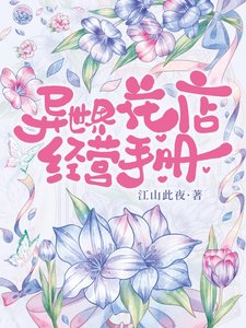 《異世界花店經營手冊》