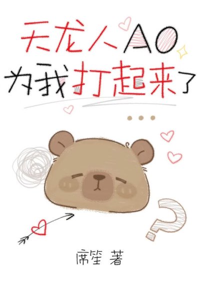 《天龍人AO為我打起來了》